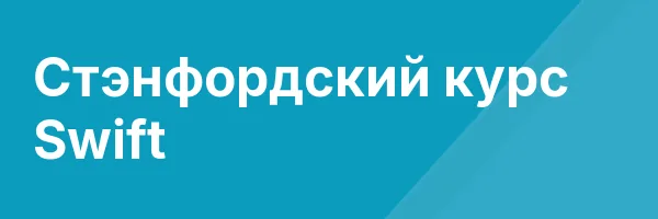 Стэнфордский курс Swift