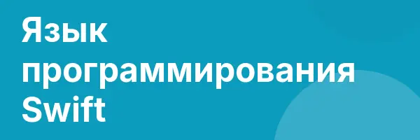 Язык программирования Swift
