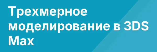 Трехмерное моделирование в 3DS Max