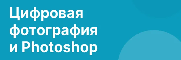 Цифровая фотография и Photoshop