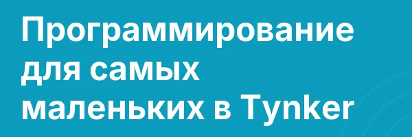 Программирование для самых маленьких в Tynker