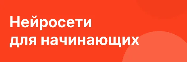 Нейросети для начинающих