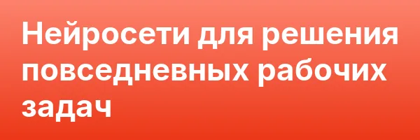 Нейросети для решения повседневных рабочих задач