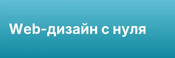 Web-дизайн с нуля