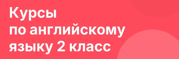 Курсы по английскому языку 2 класс
