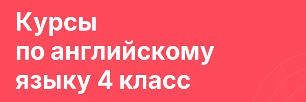 Курсы по английскому языку 4 класс