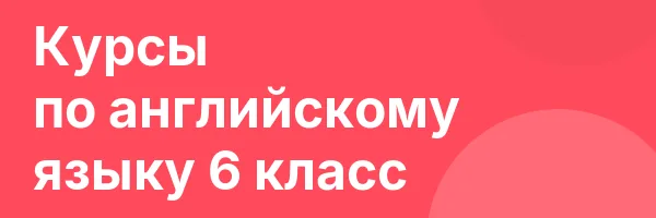 Курсы по английскому языку 6 класс