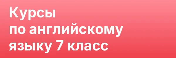 Курсы по английскому языку 7 класс