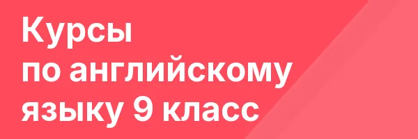 Курсы по английскому языку 9 класс