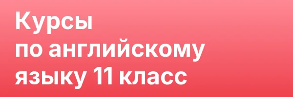 Курсы по английскому языку 11 класс