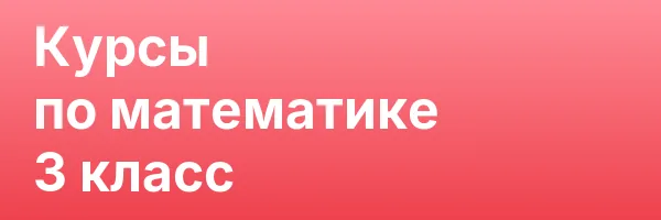 Курсы по математике 3 класс