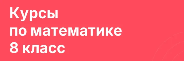 Курсы по математике 8 класс