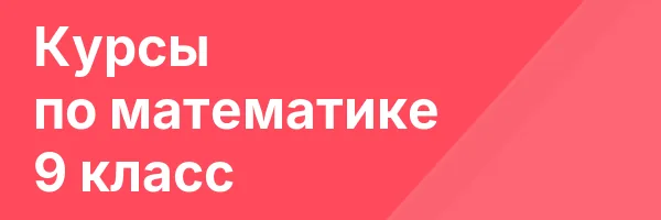 Курсы по математике 9 класс