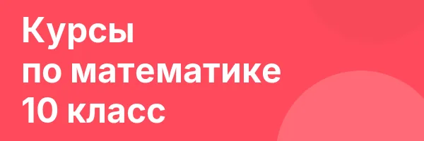 Курсы по математике 10 класс