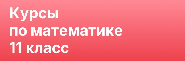 Курсы по математике 11 класс