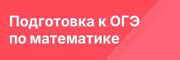 Подготовка к ОГЭ по математике