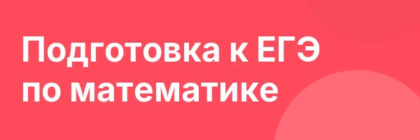 Подготовка к ЕГЭ по математике