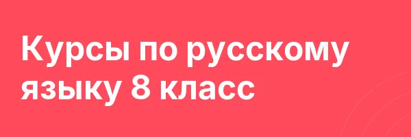 Курсы по русскому языку 8 класс