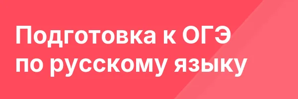 Подготовка к ОГЭ по русскому языку