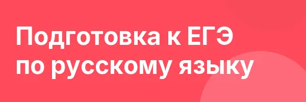 Подготовка к ЕГЭ по русскому языку