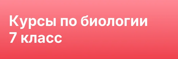 Курсы по биологии 7 класс