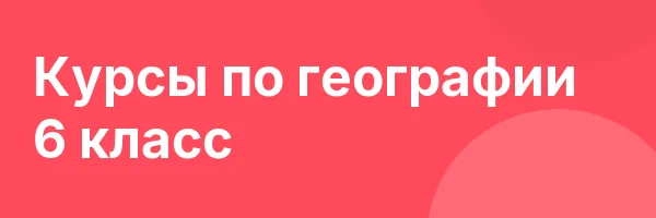 Курсы по географии 6 класс