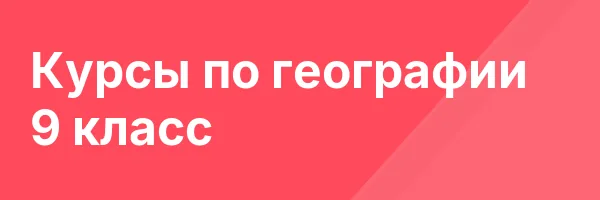 Курсы по географии 9 класс
