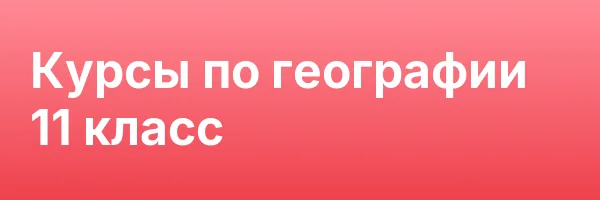 Курсы по географии 11 класс