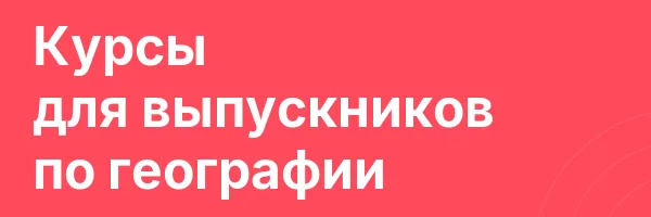 Курсы для выпускников по географии