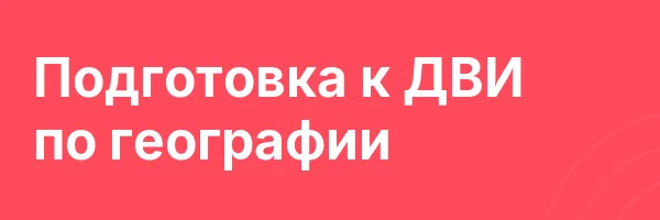 Подготовка к ДВИ по географии