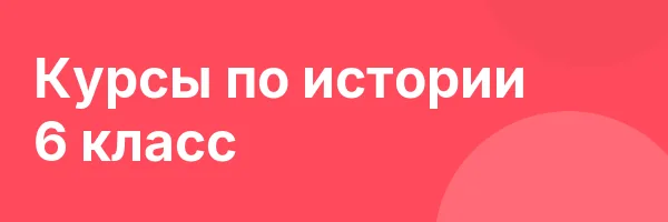 Курсы по истории 6 класс