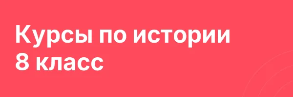 Курсы по истории 8 класс