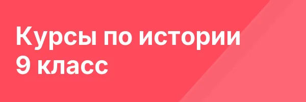 Курсы по истории 9 класс