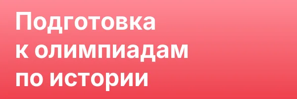 Подготовка к олимпиадам по истории