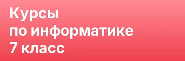 Курсы по информатике 7 класс