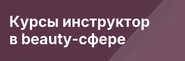 Курсы инструктор в beauty-сфере
