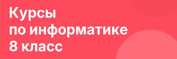 Курсы по информатике 8 класс