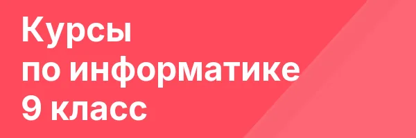 Курсы по информатике 9 класс
