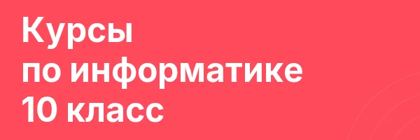 Курсы по информатике 10 класс
