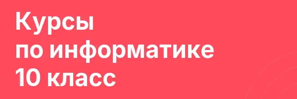 Курсы по информатике 10 класс