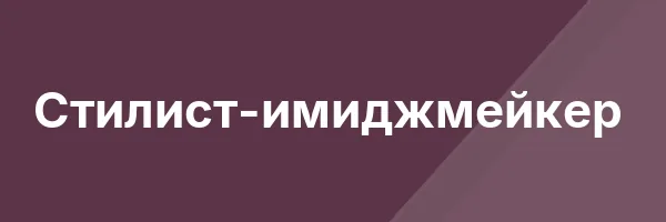 Стилист-имиджмейкер