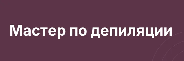 Мастер по депиляции
