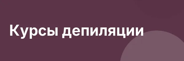 Курсы депиляции
