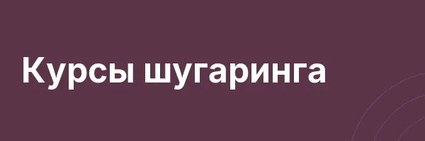 Курсы шугаринга