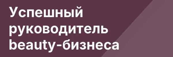 Успешный руководитель beauty-бизнеса
