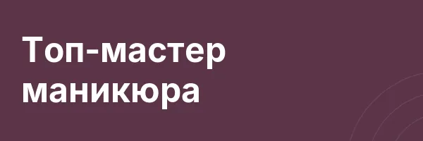 Топ-мастер маникюра