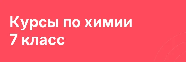 Курсы по химии 7 класс