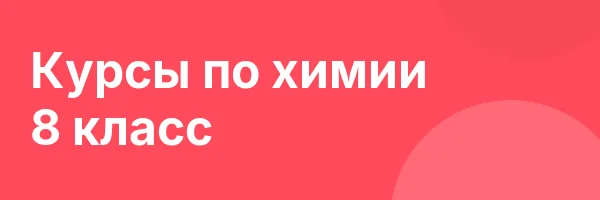 Курсы по химии 8 класс