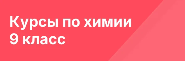 Курсы по химии 9 класс