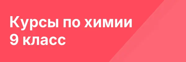 Курсы по химии 9 класс